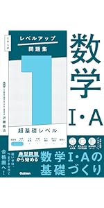 大学入試 レベルアップ問題集 数学I・A 1 超基礎レベル | 近藤 義治